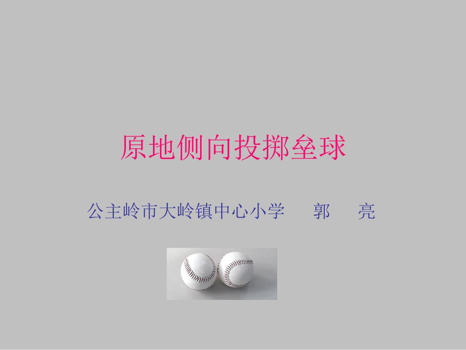 投掷垒球郭亮_第1页