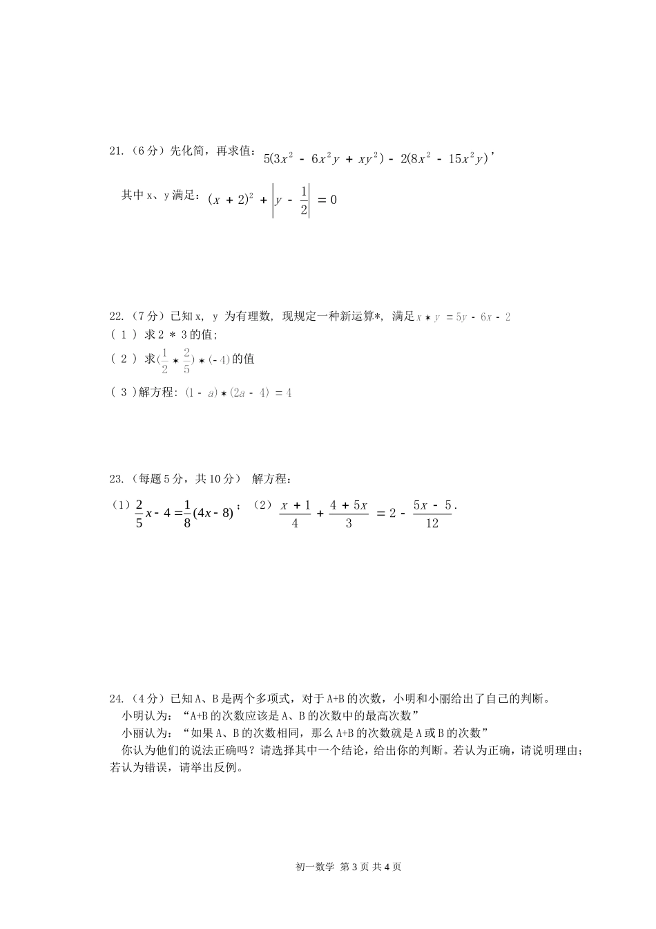 初一数学期中试卷_第3页
