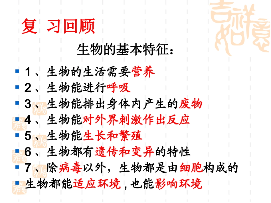 第二节调查周边环境中的生物_第1页