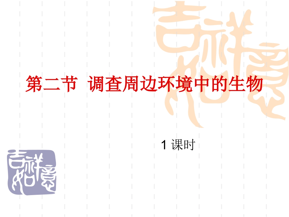 第二节调查周边环境中的生物_第2页