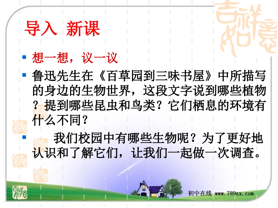 第二节调查周边环境中的生物_第3页