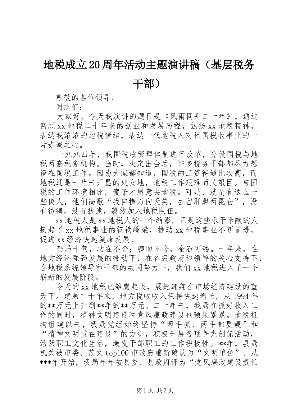 地税成立20周年活动主题演讲（基层税务干部）_第1页
