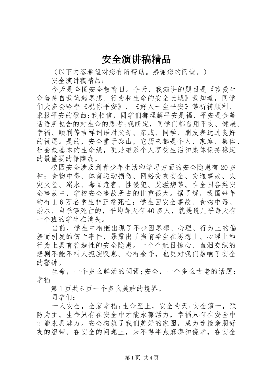 安全演讲精品_第1页