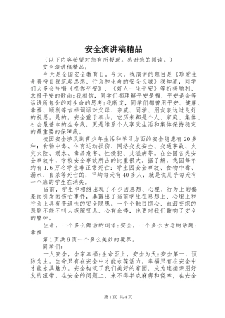 安全演讲精品