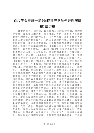 百尺竿头更进一步(保持共产党员先进性演讲)演讲