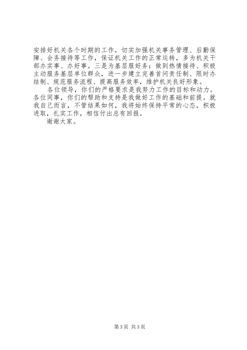 竞聘办公室主任演讲致辞_第3页