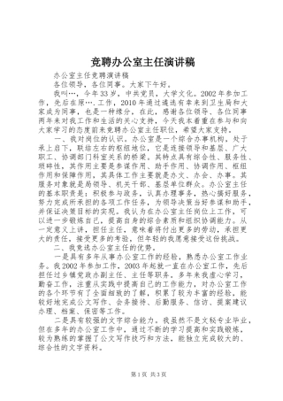 竞聘办公室主任演讲致辞