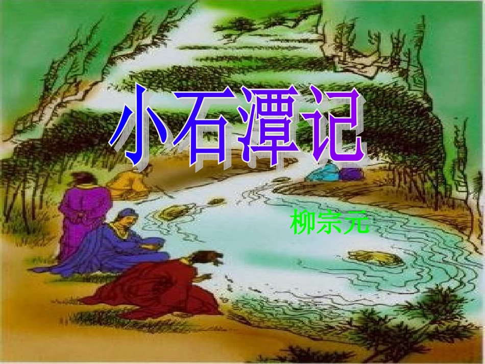 小石潭记 (3)_第1页