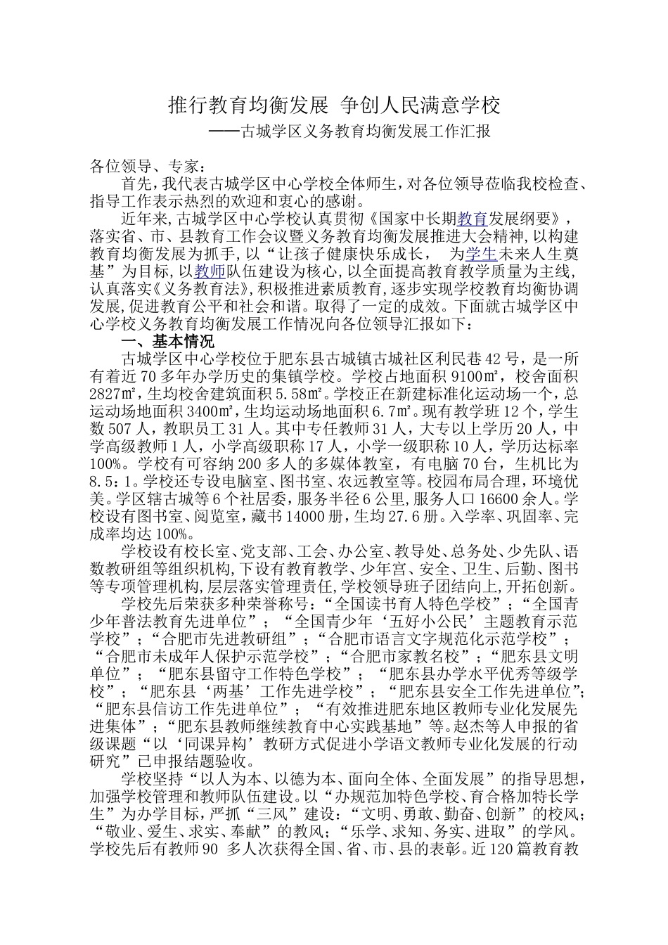 推行教育均衡发展争创人民满意学校_第1页