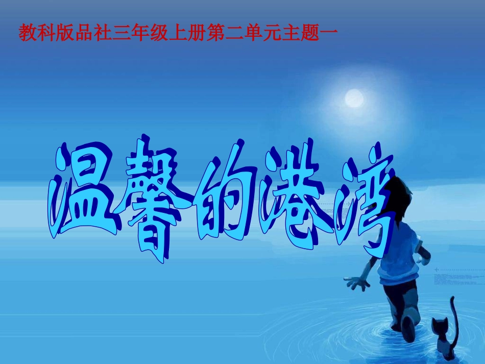 第二单元1、温馨的港湾_第1页