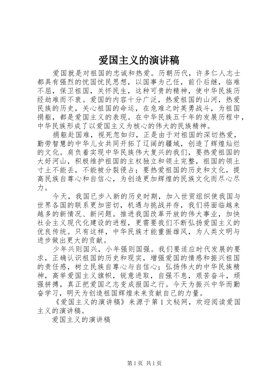 爱国主义的演讲致辞_第1页
