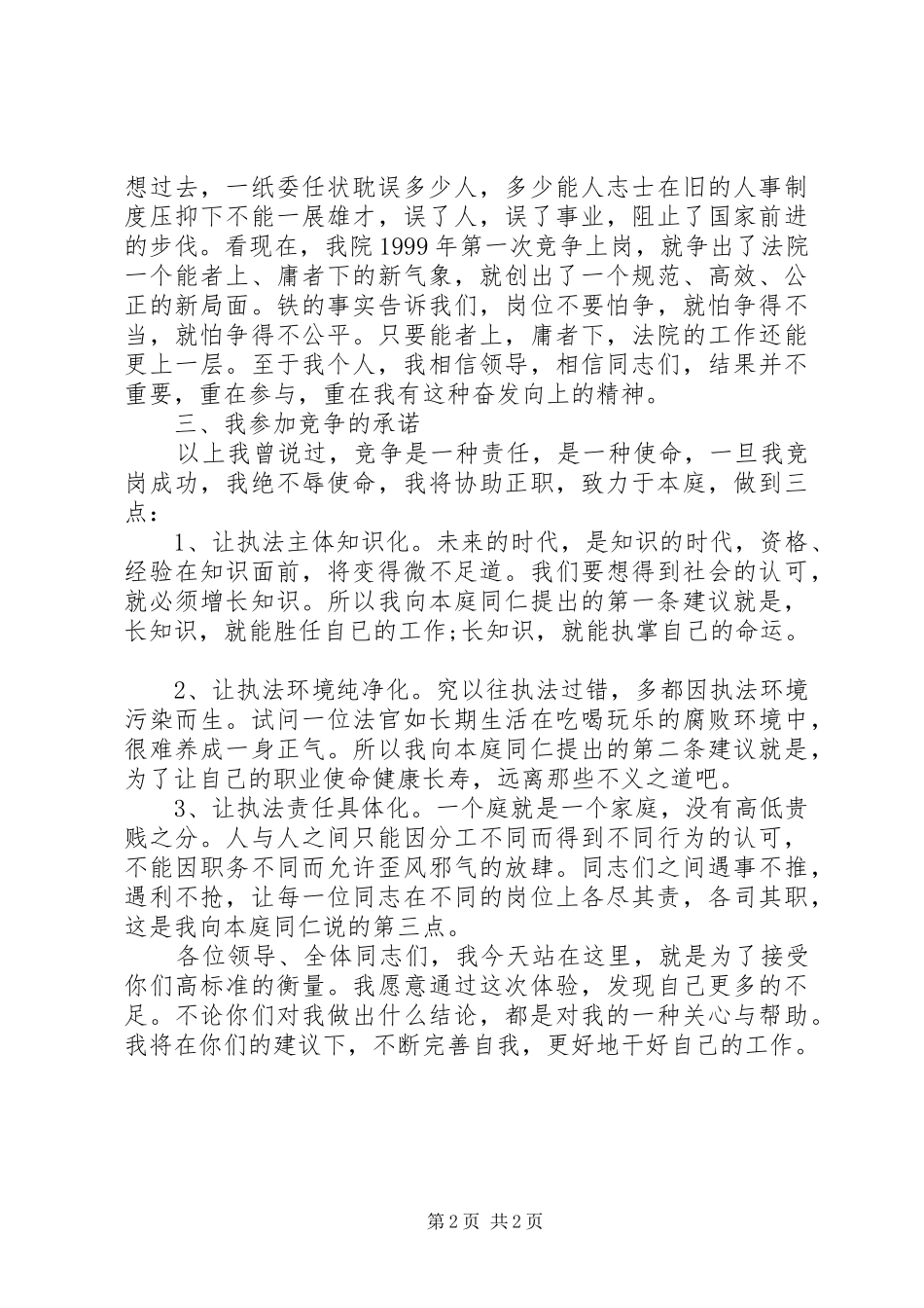法院副庭长竞职演讲稿范文集锦_第2页
