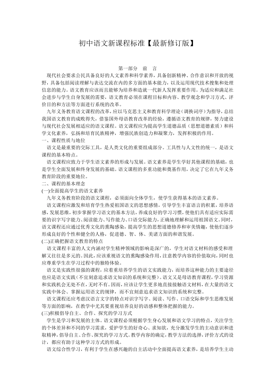 初中语文新课程标准【最新修订版】_第1页
