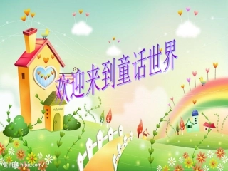 永远住在童话里