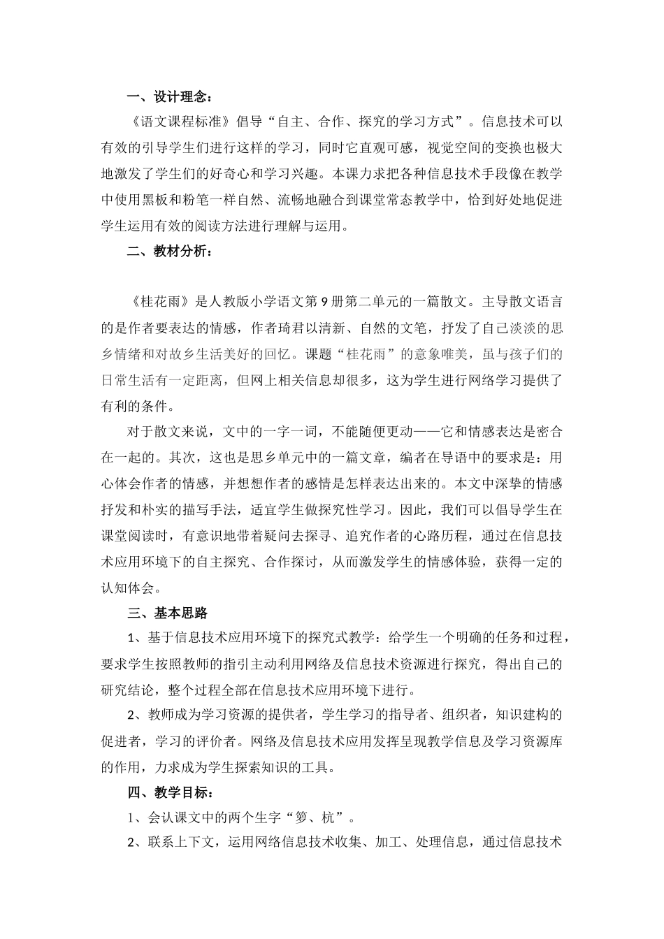 《桂花雨》信息技术应用教学设计（东莞东城三小陈祖静）_第1页