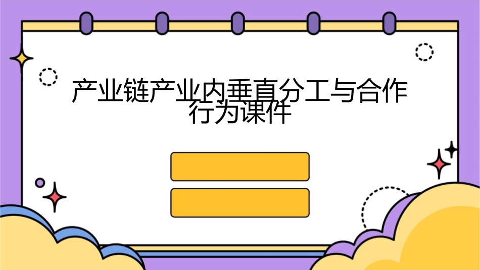 产业链产业内垂直分工与合作行为课件1_第1页