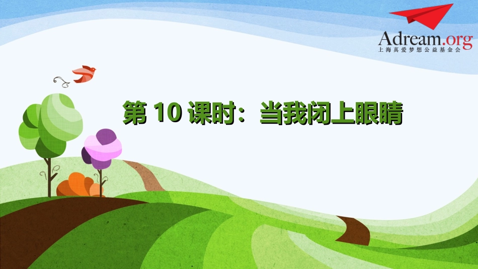 第10课时《当我闭上眼睛》_第1页