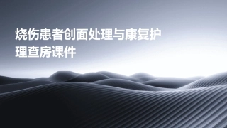 烧伤患者创面处理与康复护理查房课件