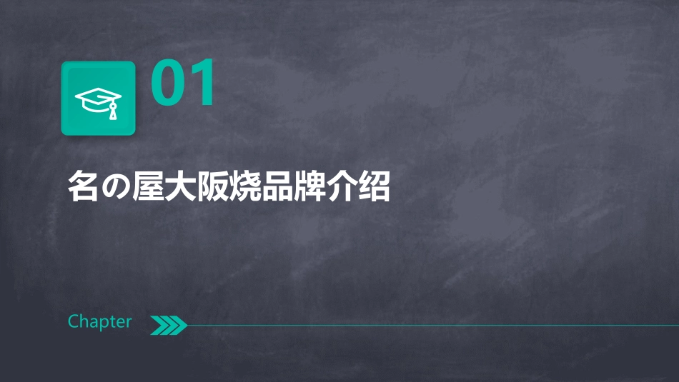 名の屋大阪烧加盟课件_第3页
