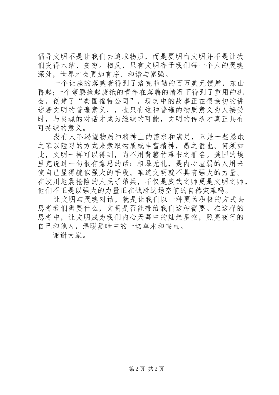 《让文明与灵魂对话》演讲致辞_第2页