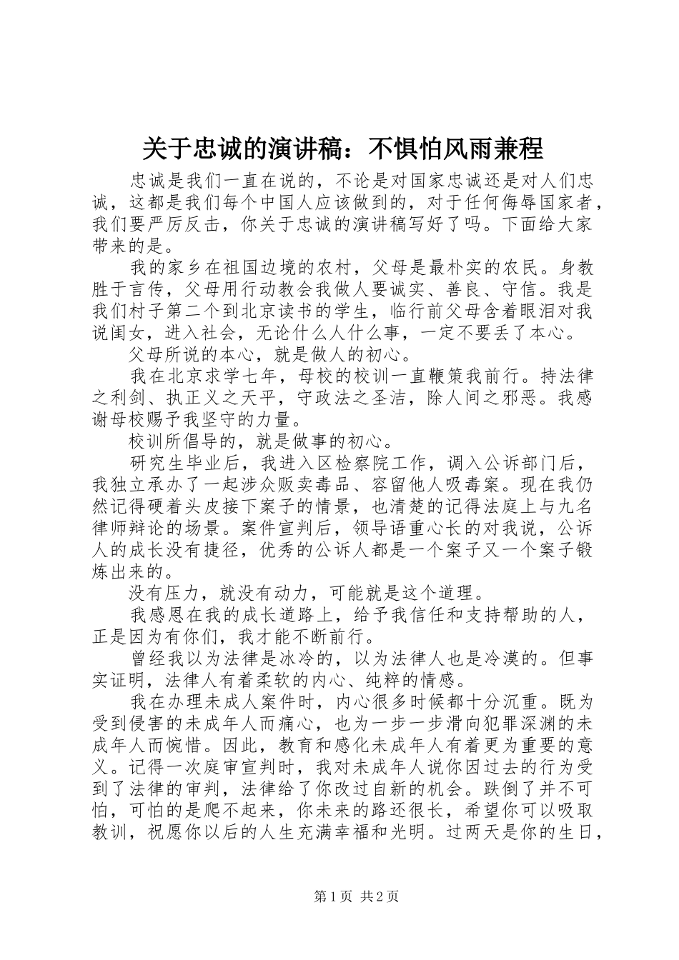 关于忠诚的演讲稿范文：不惧怕风雨兼程_第1页
