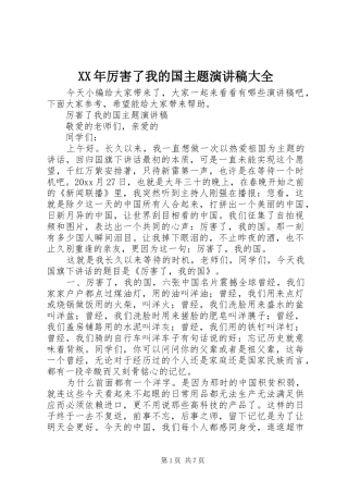 XX年厉害了我的国主题演讲稿范文大全