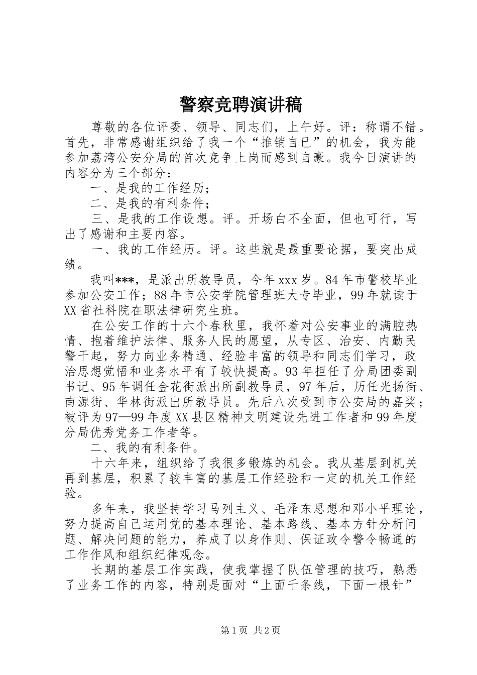 警察竞聘演讲范文_第1页