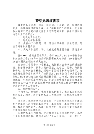 警察竞聘演讲范文