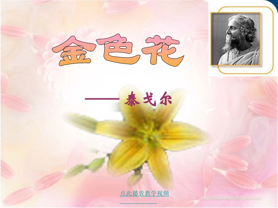 1第4课_散文诗两首(金色花)_第1页