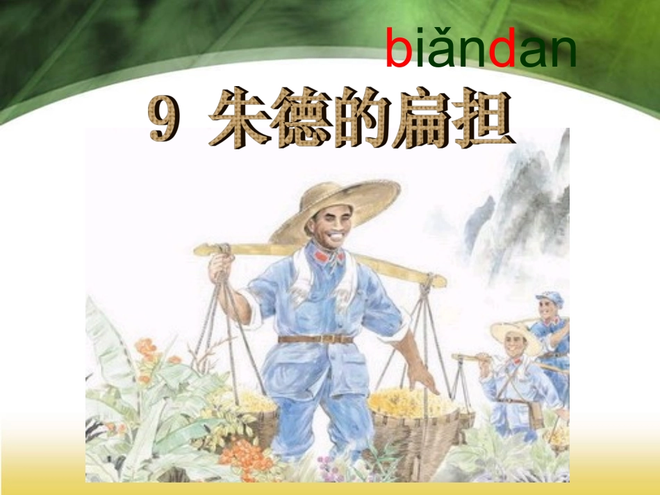 9《朱德的扁担》_第1页