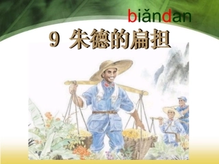 9《朱德的扁担》