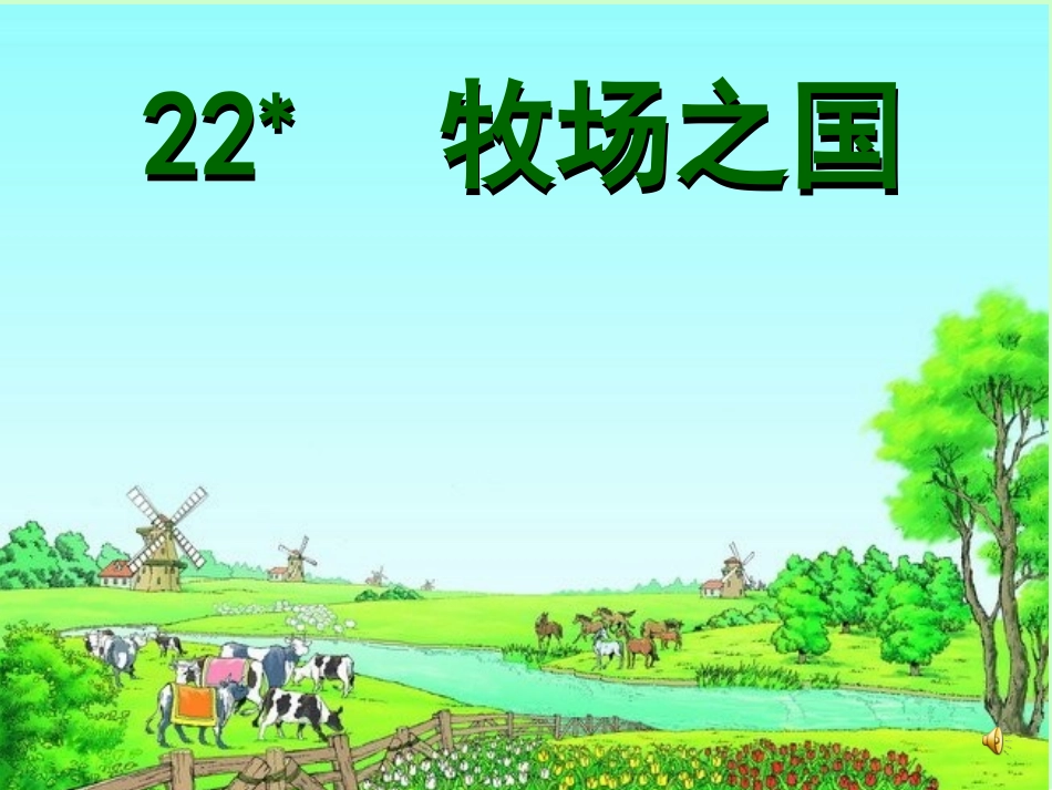 人教版语文四下《牧场之国》PPT课件5_第1页