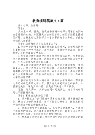教育演讲致辞范文4篇
