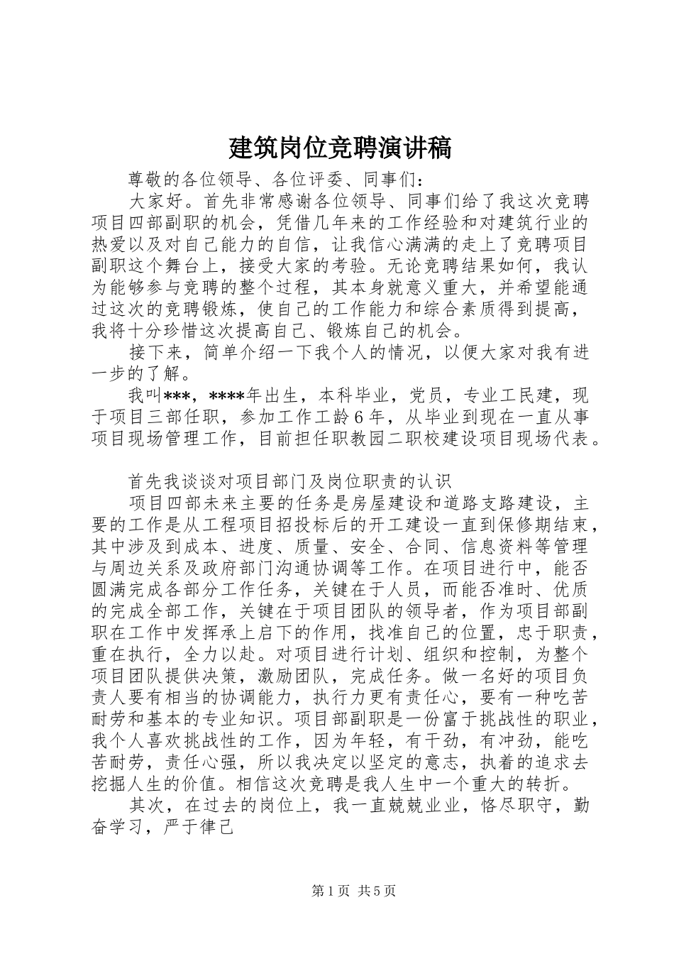 建筑岗位竞聘演讲稿范文_第1页