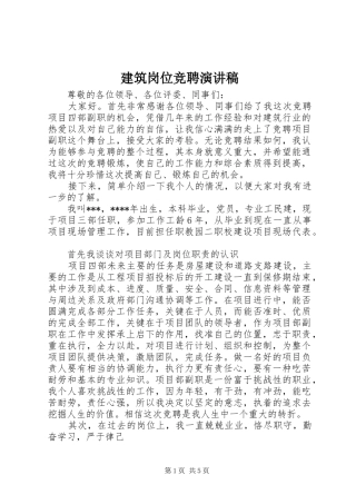 建筑岗位竞聘演讲稿范文