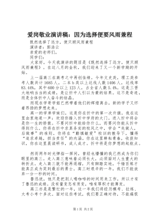 爱岗敬业致辞演讲稿：因为选择便要风雨兼程
