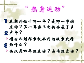 312汉武帝巩固大一统王朝