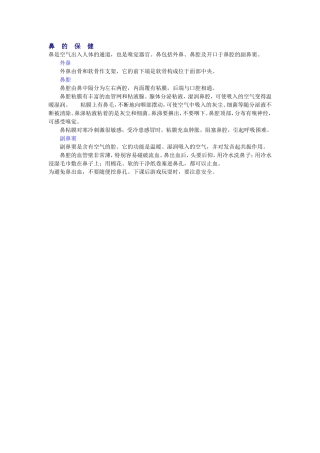 鼻　的　保　健