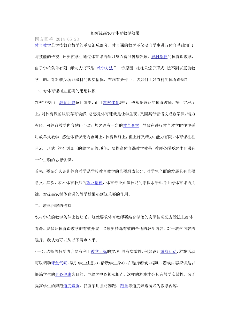 如何提高农村体育教学效果_第1页