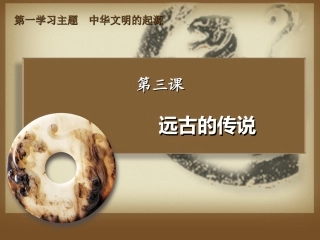 第3课远古的传说