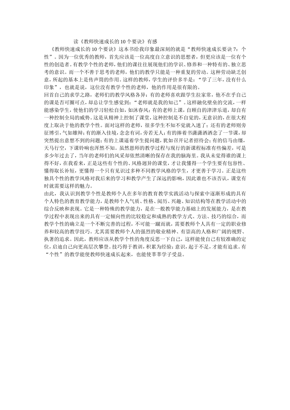 读《教师快速成长的10个要诀》有感_第1页