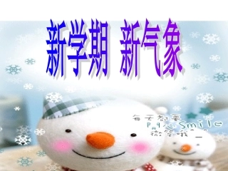 新学期新气象