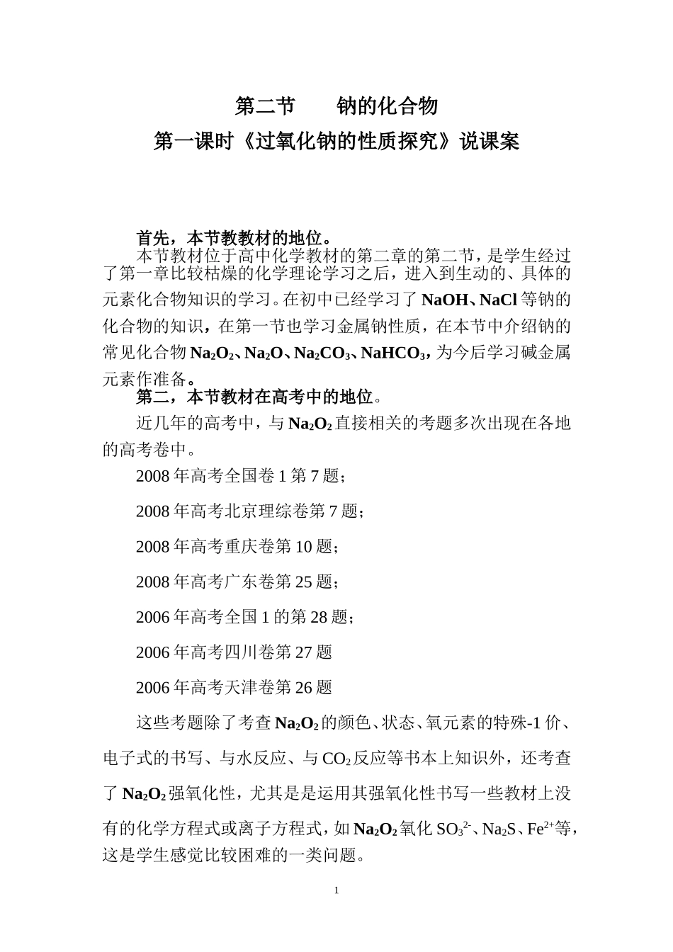 钠的化合物说课案_第1页