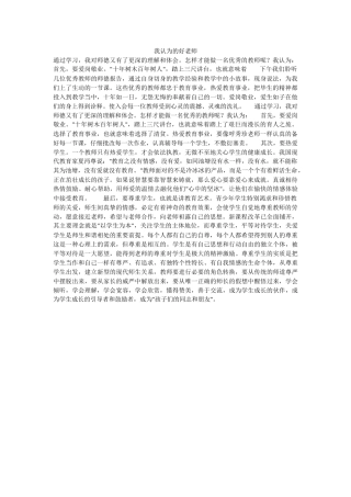 我认为的好老师