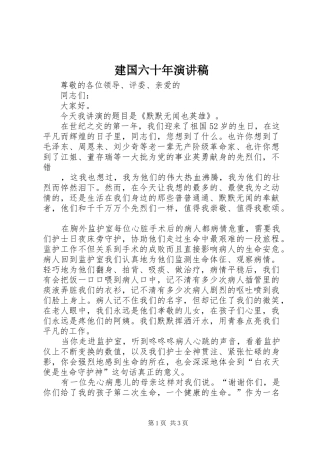 建国六十年演讲范文