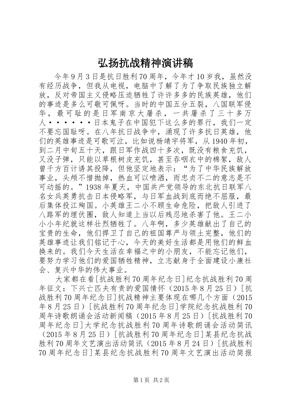 弘扬抗战精神演讲范文_第1页