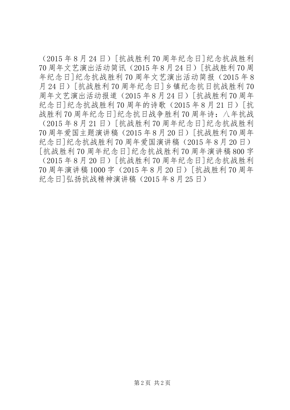 弘扬抗战精神演讲范文_第2页