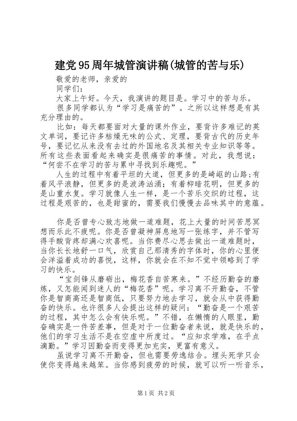 建党95周年城管演讲(城管的苦与乐)_第1页