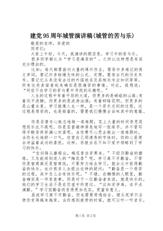 建党95周年城管演讲(城管的苦与乐)