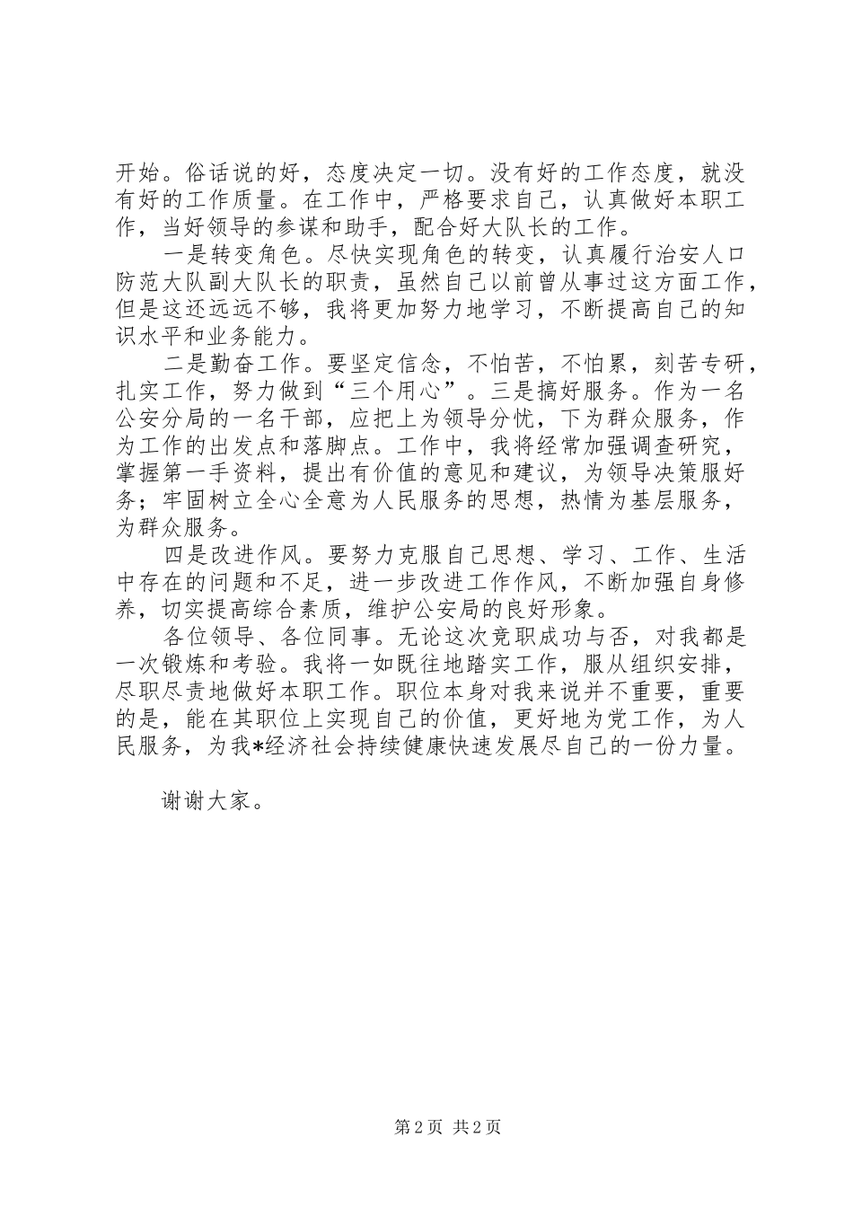 独家原创-治安人口防范大队副队长竞聘演讲稿范文_第2页